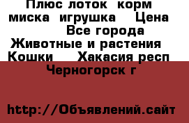 Плюс лоток, корм, миска, игрушка. › Цена ­ 50 - Все города Животные и растения » Кошки   . Хакасия респ.,Черногорск г.